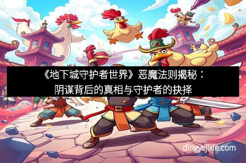 《地下城守护者世界》恶魔法则揭秘：阴谋背后的真相与守护者的抉择