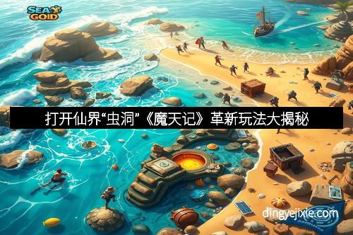 打开仙界“虫洞”《魔天记》革新玩法大揭秘