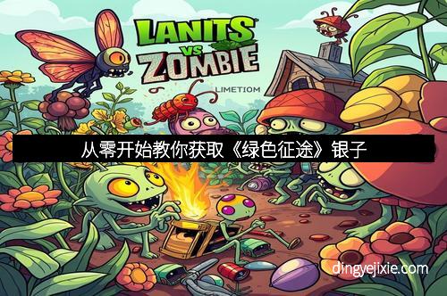 从零开始教你获取《绿色征途》银子