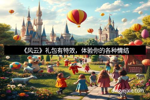 《风云》礼包有特效，体验你的各种情结