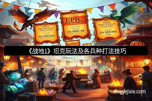 《战地1》坦克玩法及各兵种打法技巧