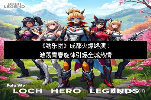 《劲乐团》成都火爆路演：激荡青春旋律引爆全城热情